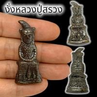 ราคา MLAL23พญางั่งหลวงปู่สรวง เทวดาเดินดิน เนื้อทองเหลืองรมดำ ขนาดประมาณ 3 ซม เสริมโชคลาภเงินทองให้โชคให้ลาภ (23169688748)