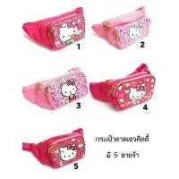 ราคา กระเป๋าคาดเอวคิตตี้ งานดี (1221395363)