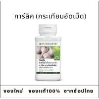 ราคา นิวทริไลท์ การ์ลิค (กระเทียมอัดเม็ด) - บรรจุ 150 เม็ด(ของแท้ ช็อปไทย) Amway (25258096985)