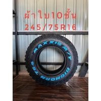 ราคา 245/75R16 MT BIGHORN 764 Maxxis ยางแม๊กซ์ซิส ปี2022 (12912263141)