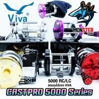 ราคา รอกตกปลา รอกทรงกลม VIVA CASTPRO 5000 RC/LC (มี 5 สี ทั้งหมุนซ้ายและหมุนขวา) (25084607794)