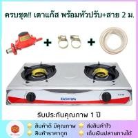 ราคา ส่งฟรี!!ครบชุด!! KASHIWA รุ่น K-2100 K-2004 K-2005 K-2006 K-2007 K-3004 เตาแก๊สคู่ พร้อมหัวปรับแก๊ส สายแก๊สหนา (3817469070)