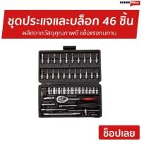 ราคา ชุดประแจและบล็อก 46 ชิ้น ผลิตจากวัสดุคุณภาพดี แข็งแรงทนทาน - ชุดประแจรวม (24929790845)