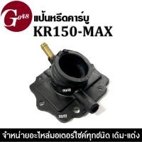 ราคา แป้นหรีดคาร์บู แป้นหรีดคาร์บูเรเตอร์ KR150 MAX เคอาร์150แม็กซ์ ยางคอหรีด ยางแป้นหรีด คอคาร์บู แป้นหรีดKR150 แป้นคาร์บู (19189808435)