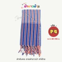 ราคา ผ้าพันคอ ลายผ้าขาวม้า ผ้าฝ้ายอย่างดี โทนน้ำเงินแดง (พร้อมส่ง) (25328088071)