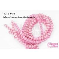 ราคา หินไพฑูรย์ (ตาแมว) สีชมพู 8มิล (จีน) (1เส้น) (16307020020)