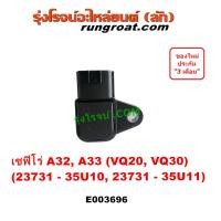 ราคา E003696 เซ็นเซอร์ ช้อเหวี่ยง เซ็นเซอร์ข้อเหวี่ยง A32 A33 เซ็นเซอร์หัวหมูเกียร์ เซนเซอร์ฟลายวีล นิสสัน เซฟิโร่ VQ20 VQ30 (22646260816)