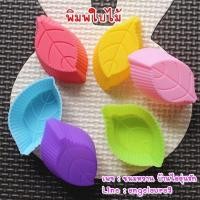 ราคา พิมพ์ซิลิโคน พิมพ์ใบไม้ซิลิโคน (แพ็ค 12ชิ้น) (9890503336)