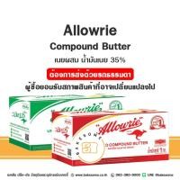 ราคา อะลาวรี่ คอมพาวด์ Allowrie Compound Butter เนย เนยเค็ม เนยจืด 1KG (12954856469)