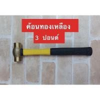 ราคา KANZAWA ค้อนหัวทองเหลือง ด้ามไฟเบอร์ ( Hammer ) ขนาด 3 ปอนด์ (6864692202)