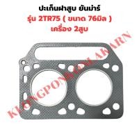 ราคา ปะเก็นฝาสูบ ยันม่าร์ 2TR75 ปะเก็นฝาสูบ2TR75 ปะเก็นฝายันม่าร์2สูบ (24905315387)
