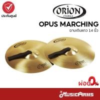ราคา Orion Opus Marching ฉาบทองเหลือง ฉาบเดินแถว ฉาบเดินพาเหรด 14 นิ้ว พร้อมหูฉาบ Music Arms (25963920493)