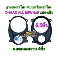 ราคา ฐานรองลำโพง ขอบรองลำโพง วงรองลำโพง สเปเซอร์D-MAX ALL NEW6x9 แปลงเป็น6.5นิ้ว และ แหลมจาน4นิ้ว ราคาจำนวน1ชิ้น2ชิ้น (24865012641)