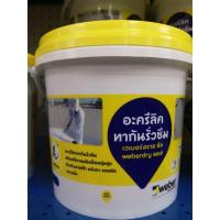 ราคา อะครีลิคทากันรั่วซึม/เวเบอร์ดรายซีล​ 4 กก.(สีขาว,​เทา)​ (6659411278)