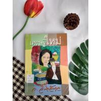 ราคา เศรษฐีใหม่ ว.วินิจฉัยกุล หนังสือห้องสมุด (10024899224)