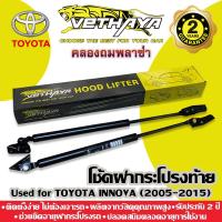 ราคา โช้คค้ำฝากระโปรงท้าย VETHAYA (รุ่น TOYOTA INNOVA 2005-2015) รับประกัน 2 ปี (15449538991)