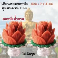 ราคา เทียนดอกบัว ดอกบัวคู่ บัวน้ำตาล เทียนหอม บนพานเล็ก size 7x8 cm วางหิ้งพระ โต๊ะทำงาน ไหว้พระ ไหว้แม่อุมา แม่ลักษมี 2 pcs (23452682393)