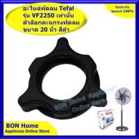 ราคา Tefal ตัวล็อกตะแกรงพัดลมขนาด 20 นิ้ว สำหรับยี่ห้อ Tefal รุ่น VF2250 เท่านั้น (6540907984)