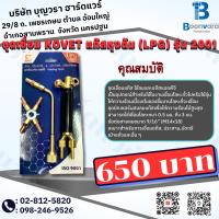 ราคา ชุดเชื่อม KOVET แก๊สหุงต้ม (LPG) รุ่น 2001 ชุดเชื่อมราคาถูก เชื่อมLPG (22149099774)