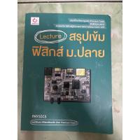 ราคา lecture สรุปเข้มฟิสิกส์ ม.ปลาย มีขีดเขียน 10% (27358002530)