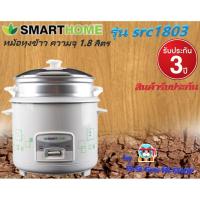 ราคา SMARTHOMEรุ่นSRC1803 1.8 ลิตรหม้อหุงข้าว หุงข้าวสุกเร็ว เมล็ดสวย ของแท้รับประกัน3ปี (5553452094)