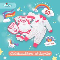 ราคา FICO เสื้อผ้าเด็กเซ็ตแบบแขนยาว+ขายาว 1 เซ็ต ได้ 7 ชิ้น (21972790552)