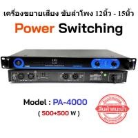 ราคา เพาเวอร์แอมป์ สวิทชิ่ง switching Class D 500W+500W Power Amplifier ยี่ห้อ LXJ รุ่น PA-4000 (25624750226)