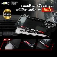 ราคา ️รับประกัน 1 ปี️กรอบป้ายทะเบียนรถยนต์อีซูซุ สกรีนลาย MU-X กันน้ำเกรดABS Premium✅ติดตั้งง่าย (18583280905)