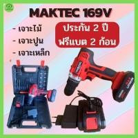 ราคา สว่านไร้สาย MAKTEC 169 V รับประกัน 2 ปี สว่านไฟฟ้า สว่านเจาะปูน สว่านเจาะเหล็ก สว่านโรตาลี่ สว่านแบต สว่านพกพา (19142720048)
