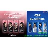 ราคา Pepsi Blackpink กระป๋อง 245ml และ 325ml เลือกคนได้ (5576278262)