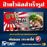 ราคา ป้ายไวนิล ป้ายร้านขายชาบูเสียบไม้ ชาบู (แก้ไขเพิ่มเติมทักแชทนะคะ) (23947390119)