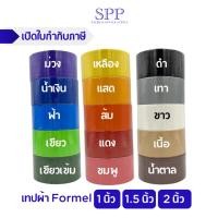 ราคา เทปผ้า แล็คซีน ยี่ห้อ FORMEL ขนาด 1 นิ้ว, 2 นิ้ว, 1.5 นิ้ว (8818350602)
