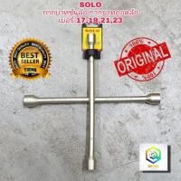 ราคา กากบาทขันล้อ กากบาทถอดล้อ บล็อคถอดล้อ SOLO No.9914 CROSS RIM WRENCH ถอดล้อ (6054346468)