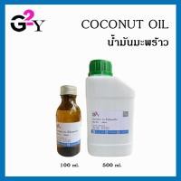 ราคา น้ำมันมะพร้าวสกัดเย็น Coconut Oil ขนาด 100 ml/500 ml (18373892039)