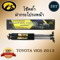 ราคา โช๊คค้ำฝากระโปรงหน้า HAWKEYES TOYOTA VIOS 2013 (2222992951)