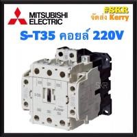 ราคา แมกเนติก มิตซูบิชิ S-T35 220V 380V ของแท้ 100% แมกเนติกมิตซู Magnetic Contactor MITSUBISHI ST-35 (13481676602)