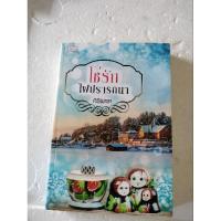 ราคา โซ่รักไฟปรารถนา ของศิริพารา (28753308787)