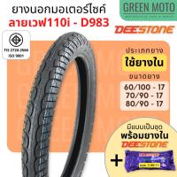 ราคา ยางนอกมอเตอร์ไซค์ Deestone ดีสโตน D983 ลายเวฟ 110i ยางชนิดใช้ยางใน T/T (Tube Type) ยางแก้มเตี้ย ขอบ 17 นิ้ว (12512470044)