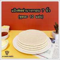 ราคา แป้งพิซซ่า บางกรอบ 7 นิ้ว(ชุดละ 10 แผ่น) แป้งพิซซ่าสำเร็จรูป by 30Days.Pizza (17953577853)