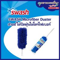 ราคา SWASH Microfiber Duster - สวอช ไม้ปัดฝุ่นไมโครไฟเบอร์ (12335690643)