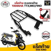 ราคา [ ซื้อ 1 แถม 2 ] แร็คท้าย ตะแกรงท้าย TTX,MIO115i(2012),Fino115i แบรนด์ SSS King (อย่างหนา)แถมฟรีปลอกแขนกันUV จำนวน 2 คู่ (3326245367)