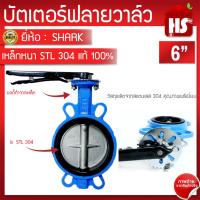 ราคา บัตเตอร์ฟลายวาล์ว ขนาด 6 นิ้ว Butterfly Valve วาล์วปีกผีเสื้อ SHARK ลิ้น STL-304 ตัวเป็นเหล็กหนาอย่างดี (9077052049)