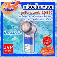 ราคา Panasonic เครื่องโกนหนวด รุ่น ES 6850 ใช้สำหรับโกนหนวด ทำความสะอาดผิวหน้า (2183988938)
