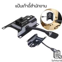 ราคา แป้นเก้าอี้สำนักงาน อะไหล่แป้นแบบเหลี่ยมใหญ่ แป้นเก้าอี้โครงเหล็ก สำหรับเก้าอี้สำนักงานปรับเอนได้ (27256500269)
