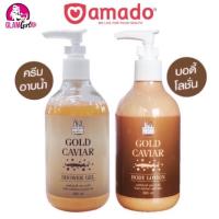 ราคา แท้%Amado Gold Caviar 300ml บอดี้โลชั่น และครีมอาบน้ำ โกลคาเวียร์ทองคำ บำรุงผิวสวย (16334685833)