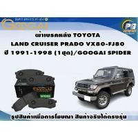 ราคา ผ้าเบรคหลัง TOYOTA LAND CRUISER PRADO VX80-FJ80 ปี 1991-1998 (1ชุด)/GOOGAI SPIDER (19282750968)