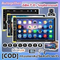 ราคา วิทยุ 2din 7 นิ้ว วิทยุติดรถยนต์ HD เครื่องเสียงรถยนต์ Mirror Link MP5 เครื่องเล่นหน้าจอสัมผัส SD / USB / Bluetooth (24566166770)