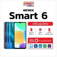 ราคา Infinix Smart 6 Ram2/32GB รับประกันศูนย์ 1ปี ออกใบกำกับภาษีได้ เครื่องใหม่ จอใหญ่ ชิป Helio A35 กล้องหลัง8MP+ AI แบตอึด5000 mAh Smart6 MelonThaiMall (17356589166)