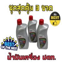 ราคา สุดคุ้ม ชุด3ขวด น้ำมันเครื่อง PTT 4T รุ่น MAX-SPEED 0.8ลิตร - น้ำมันเครื่อง ปตท รุ่น MAX-SPEED ขนาด 0.8 ลิตร เหมาะสำหรับ (25252946809)
