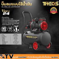ราคา THEOS ปั๊มลมแบบไร้น้ำมัน 2HP กำลังไฟ 1450w ขนาดถัง 24ลิตร มอเตอร์ 2 โพล แรงดันบาร์ 8 บาร์ รุ่น VAYU24 (8755181184)